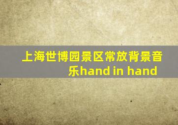 上海世博园景区常放背景音乐hand in hand